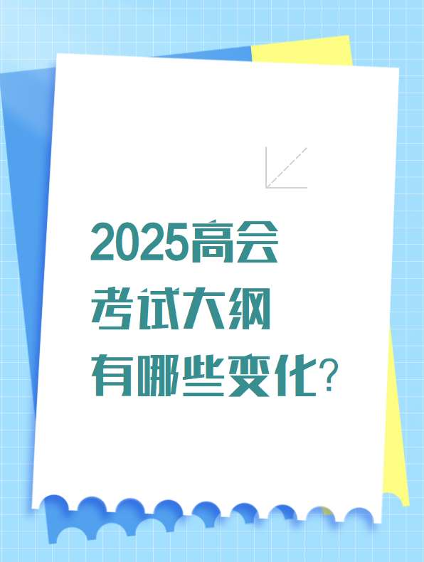 2025高會考試大綱有哪些變化？