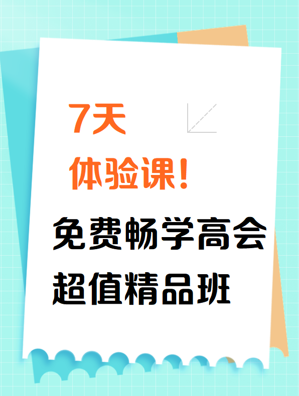 7天體驗課！免費暢學2025高會超值精品班