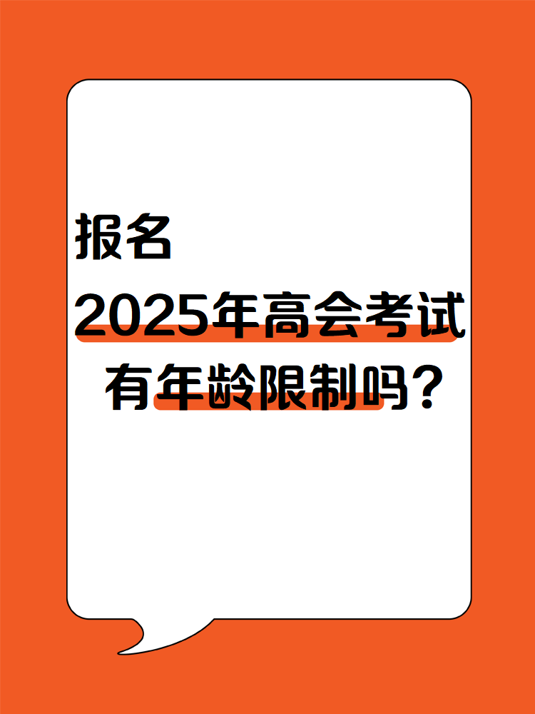 報名2025年高會考試 有年齡限制嗎？