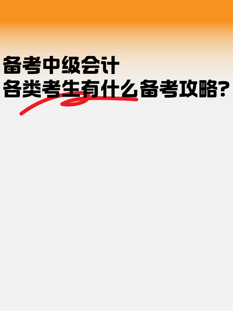 備考中級會計職稱考試 各類考生有什么備考策略？