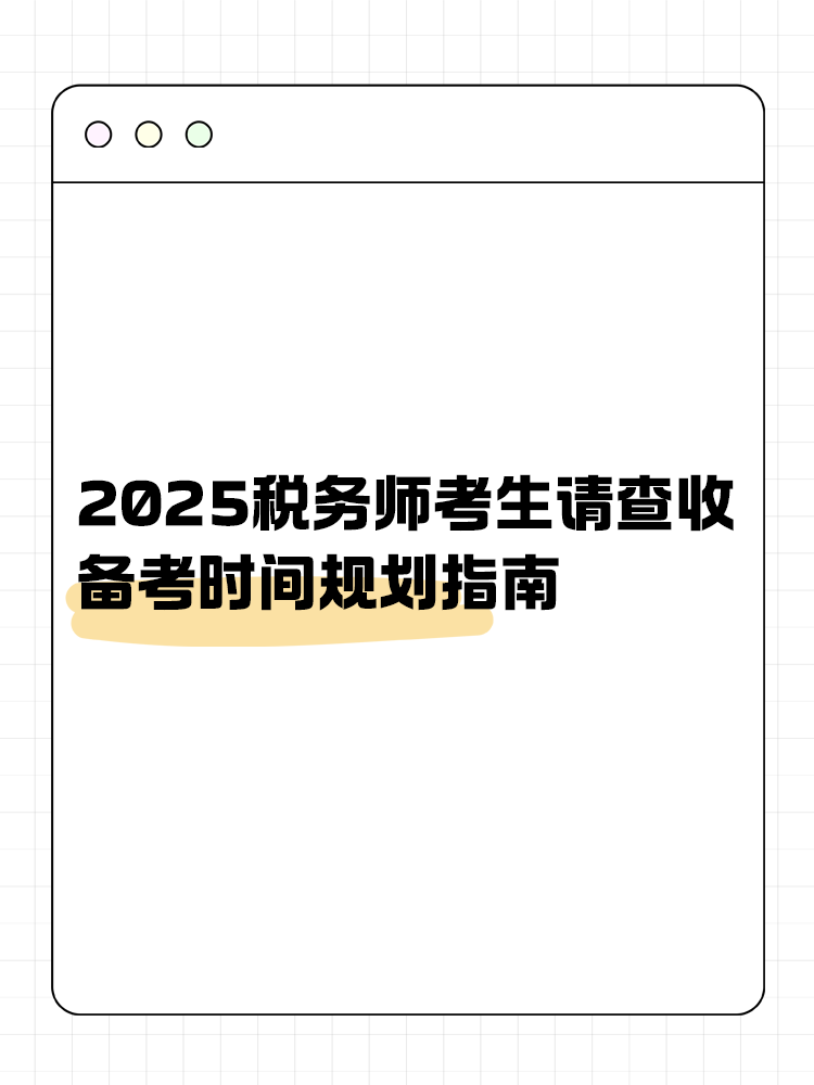 考生關(guān)注！2025稅務(wù)師備考時(shí)間規(guī)劃指南