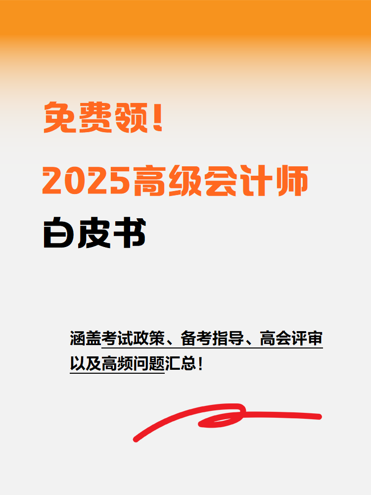 免費(fèi)領(lǐng)！2025年高級(jí)會(huì)計(jì)師白皮書(shū)