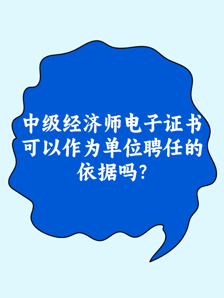 中級經(jīng)濟師電子證書可以作為單位聘任的依據(jù)嗎？