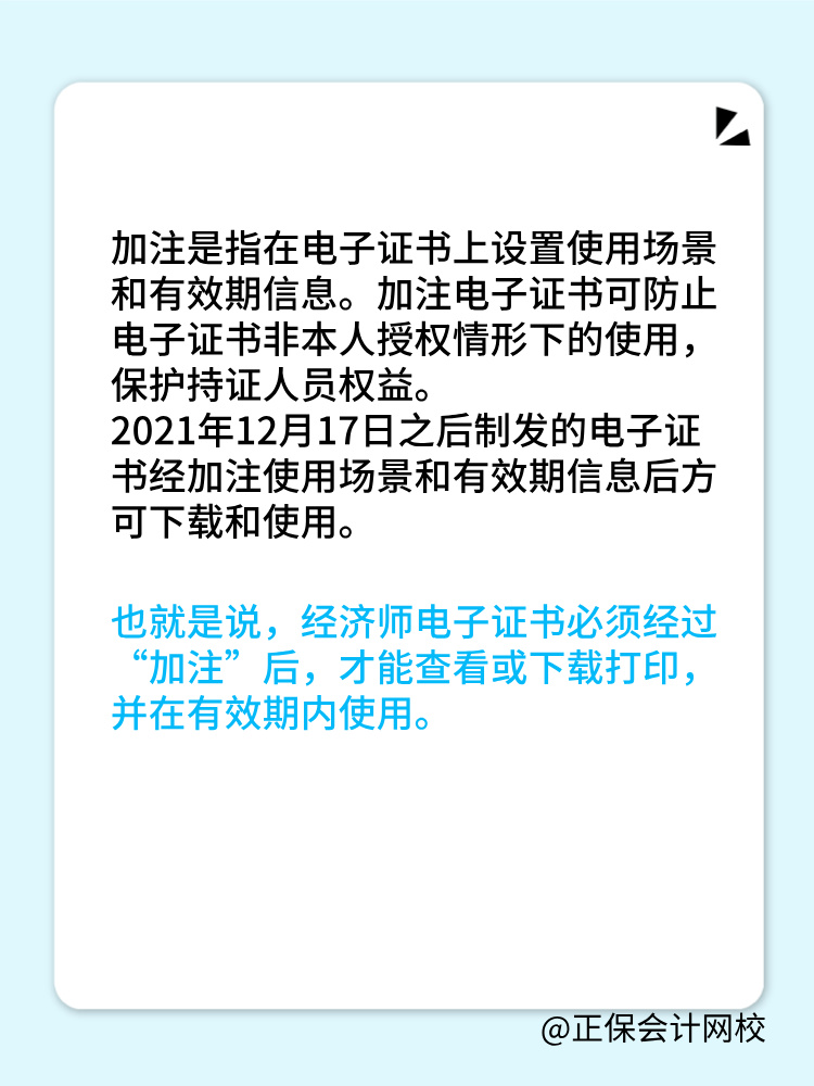 初中級經(jīng)濟(jì)師電子證書加注指的是什么？為什么需要加注？