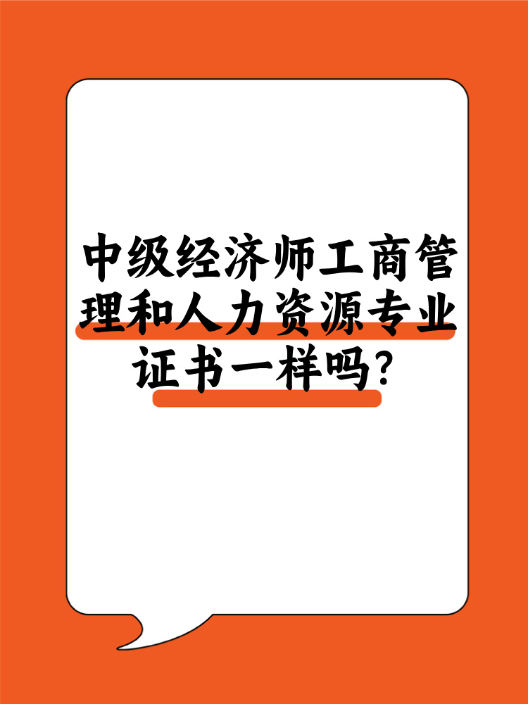 中級經(jīng)濟師工商管理和人力資源證書一樣嗎？