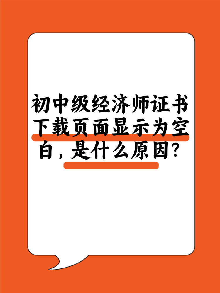 初中級(jí)經(jīng)濟(jì)師證書下載頁(yè)面顯示為空白 是什么原因？