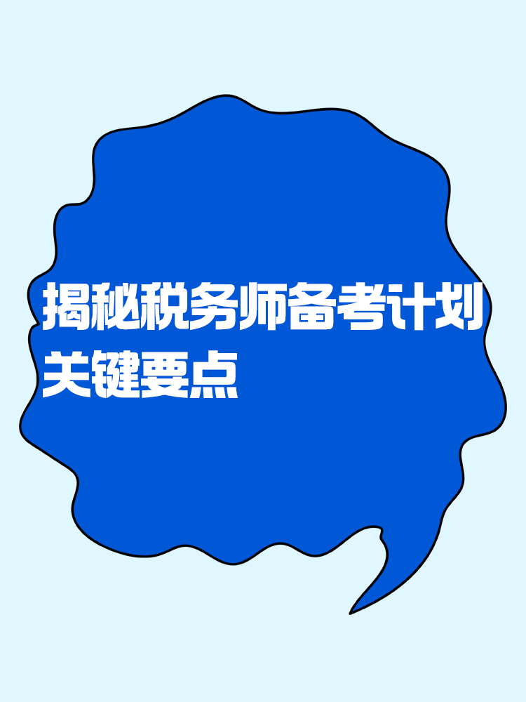 揭秘稅務(wù)師備考計(jì)劃中那些不可忽視的關(guān)鍵要點(diǎn)