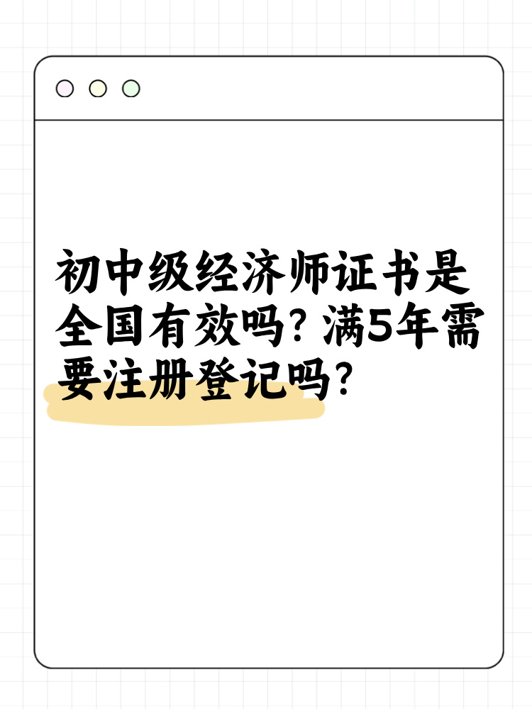 初中級經(jīng)濟師證書是全國有效嗎？滿5年需要注冊登記嗎？