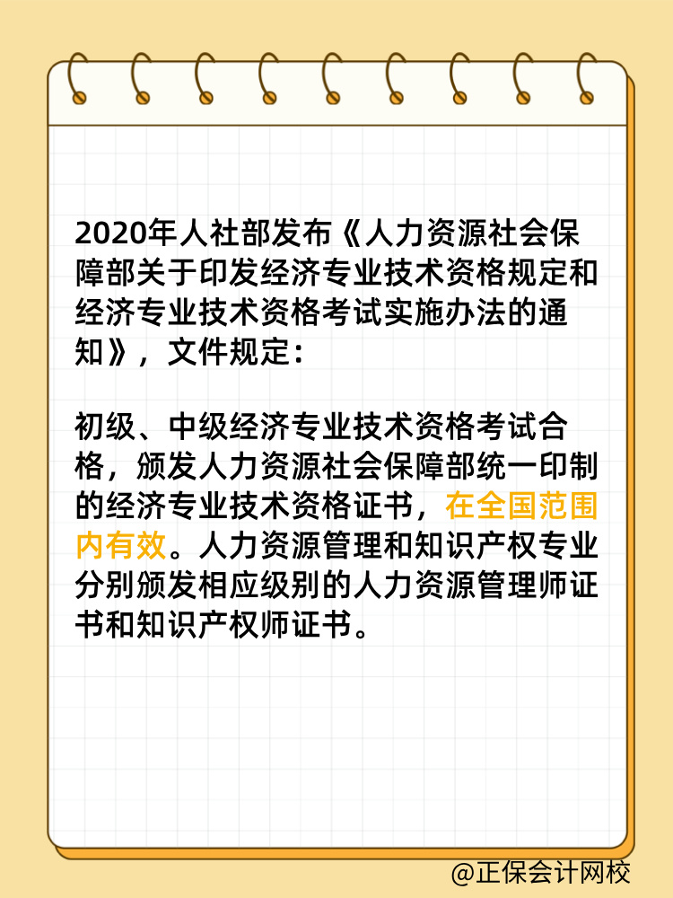 初中級經(jīng)濟師證書是全國有效嗎？滿5年需要注冊登記嗎？