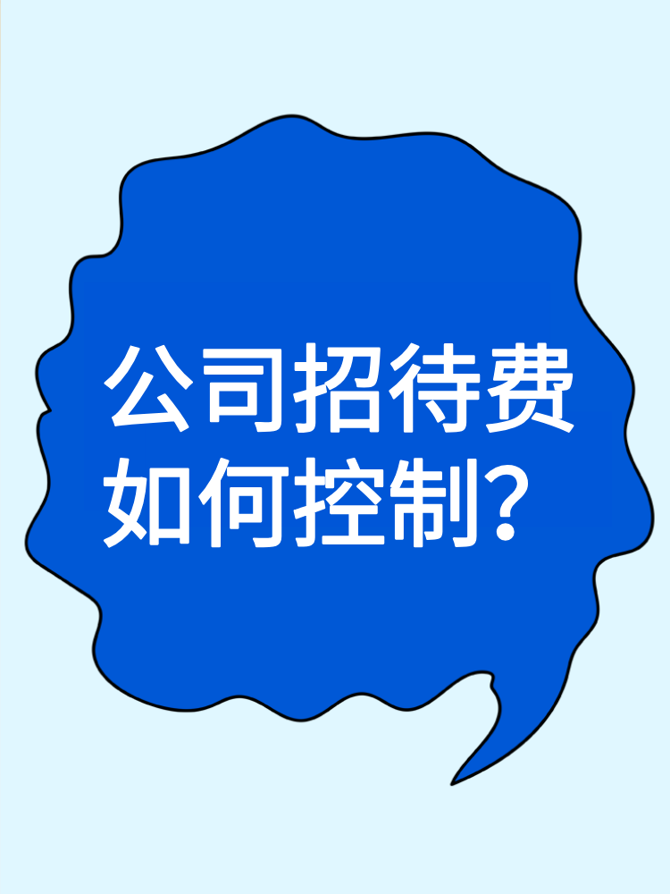 公司招待費(fèi)如何控制？