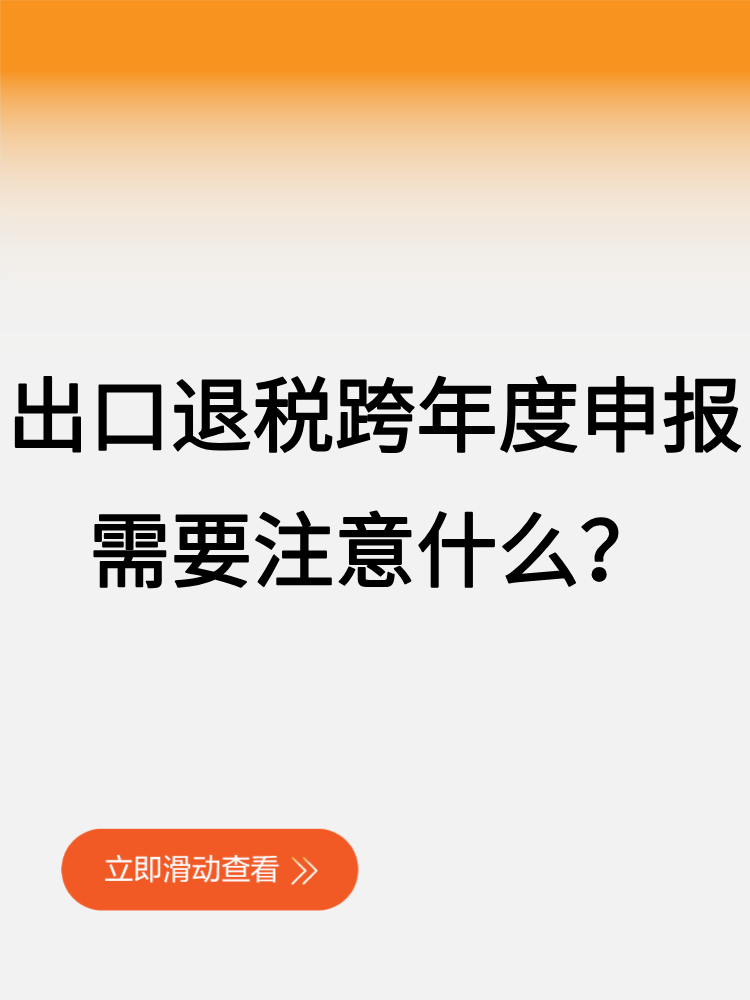 出口退稅跨年度申報，需要注意什么？