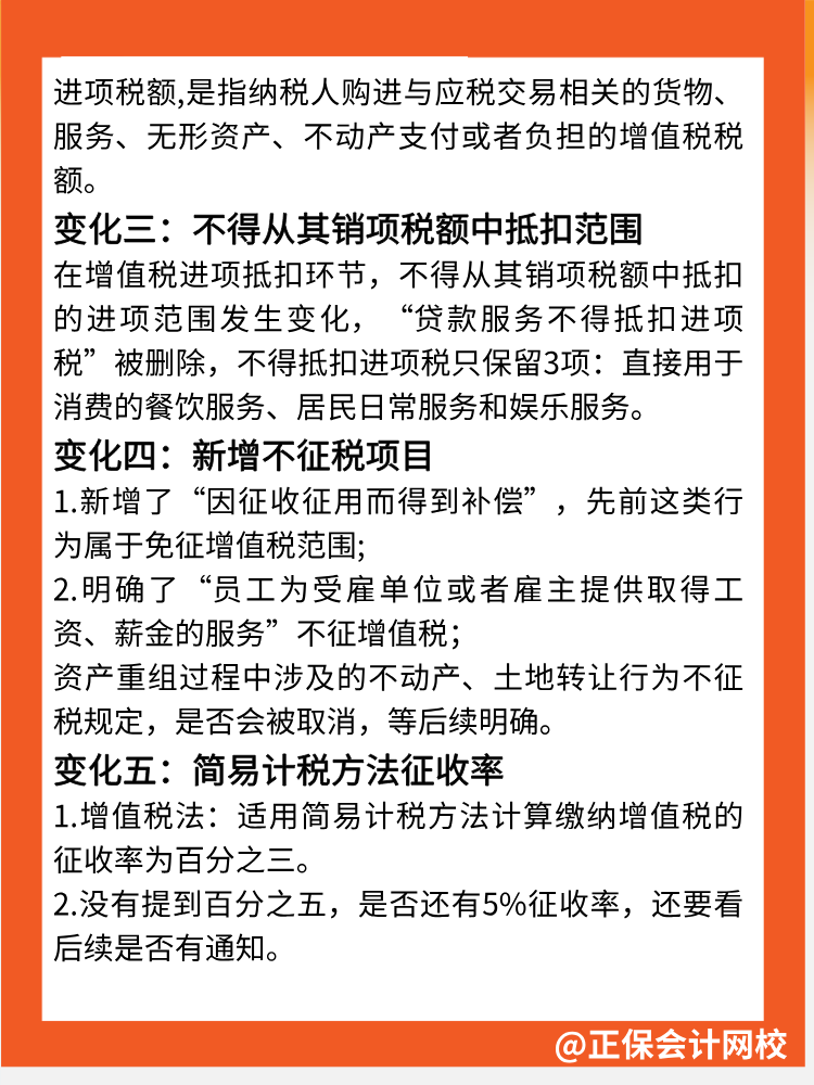 一文速覽→增值稅法5大核心變化點(diǎn)！