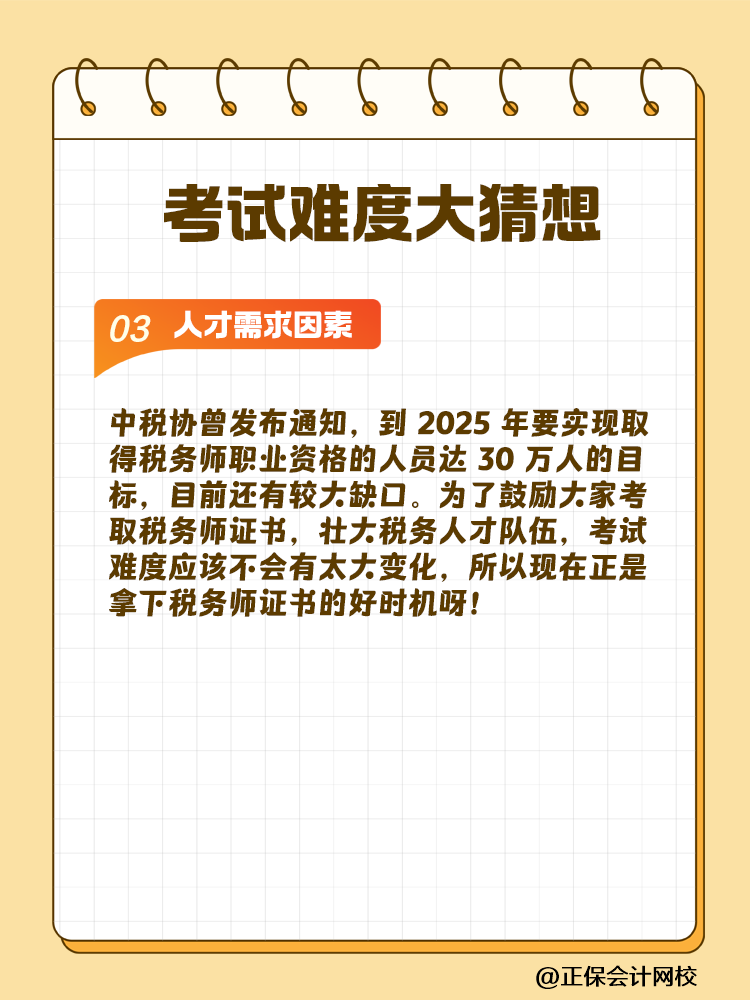 一起討論！2025年稅務(wù)師考試難度大猜想