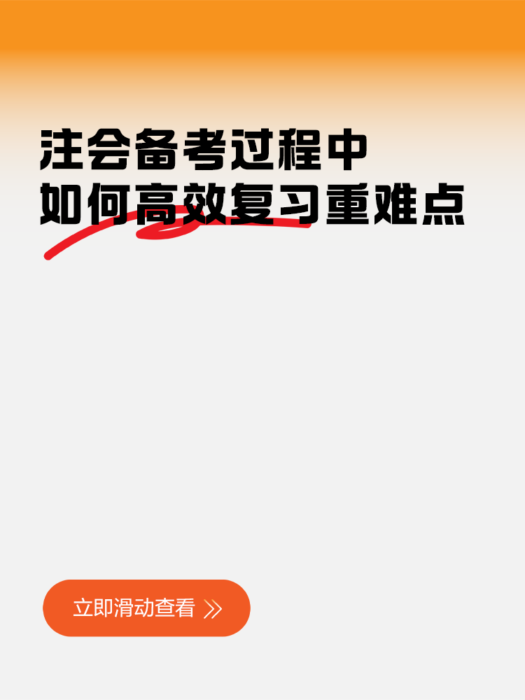 注會備考過程中，如何高效復(fù)習(xí)重難點知識