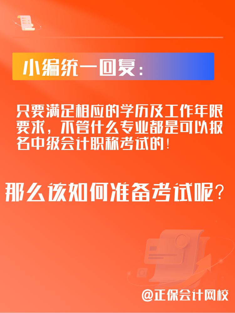 2025年中級(jí)會(huì)計(jì)考試可以跨專(zhuān)業(yè)報(bào)考嗎？應(yīng)該如何備考？