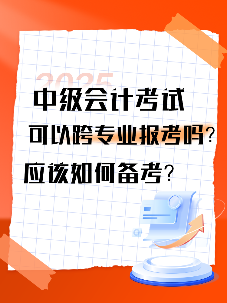 2025年中級(jí)會(huì)計(jì)考試可以跨專(zhuān)業(yè)報(bào)考嗎？應(yīng)該如何備考？