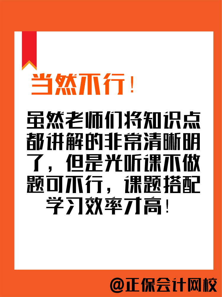 2025年中級會(huì)計(jì)備考進(jìn)行中 現(xiàn)階段只聽課不做題可行嗎？