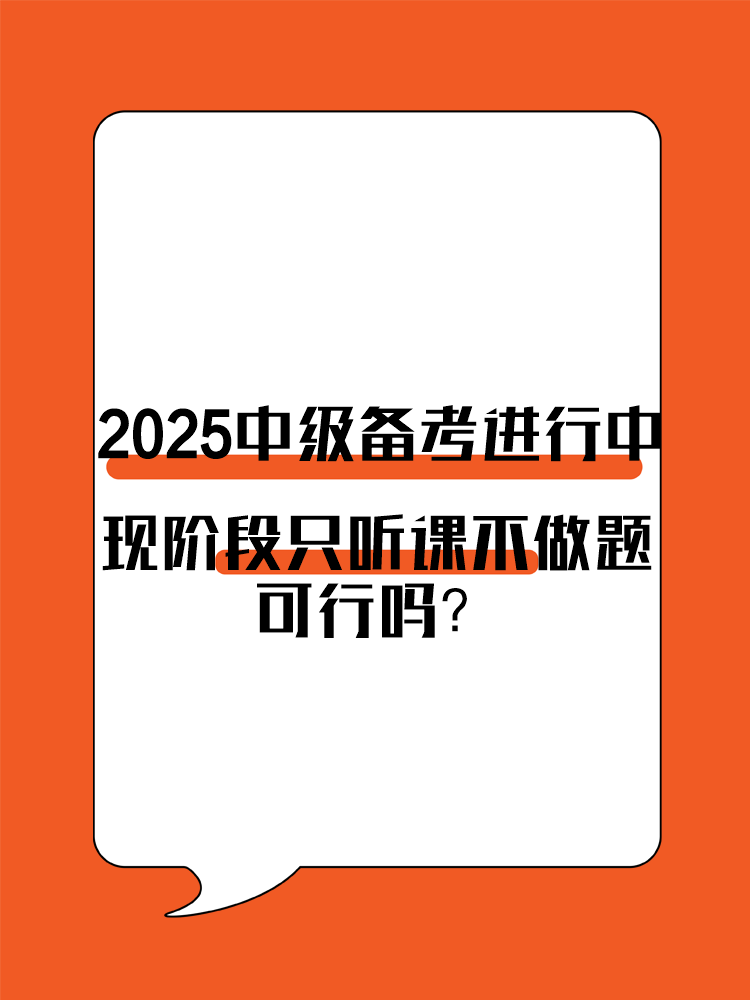 2025年中級會(huì)計(jì)備考進(jìn)行中 現(xiàn)階段只聽課不做題可行嗎？