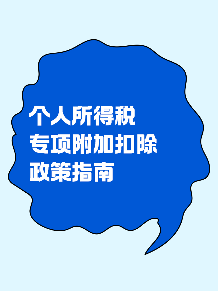 個人所得稅專項附加扣除政策指南！