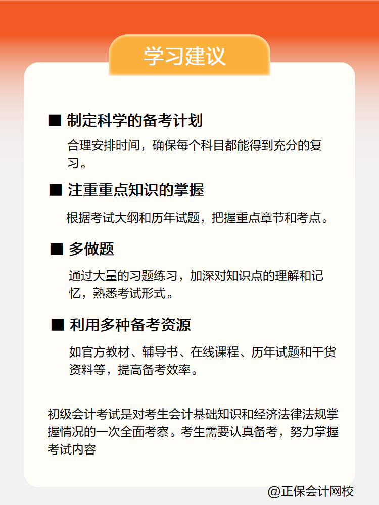 新手小白備考初級會計考試 有哪些學(xué)習(xí)建議？