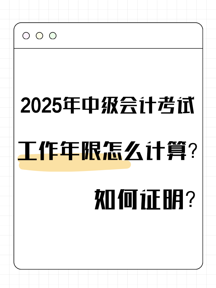 2025年中級會(huì)計(jì)考試工作年限怎么計(jì)算？如何證明？