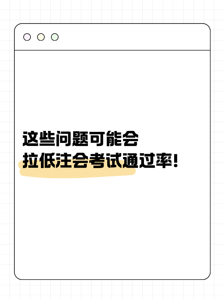 這些問題可能會嚴重拉低注會考試通過率！你中了幾個？