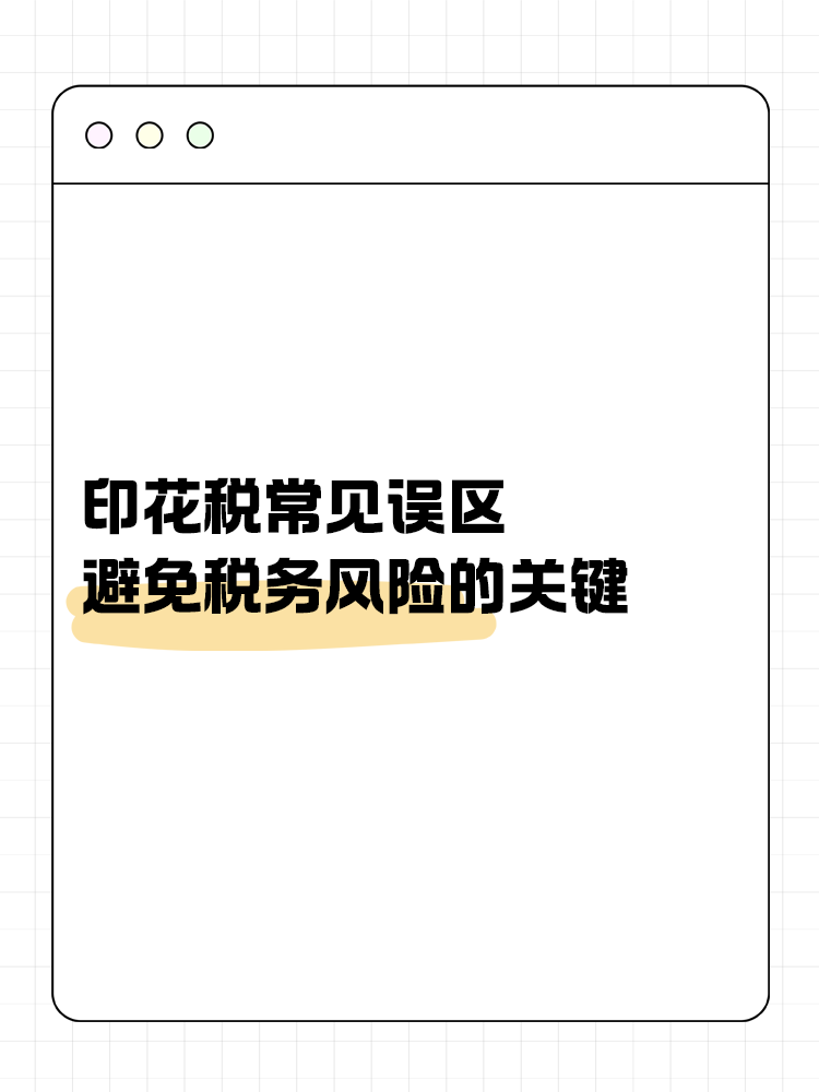 印花稅常見誤區(qū)：避免稅務(wù)風(fēng)險的關(guān)鍵