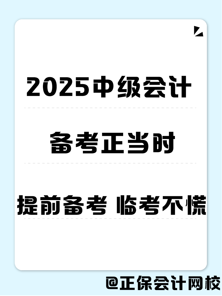 2025年中級會計職稱備考 書課題缺一不可！