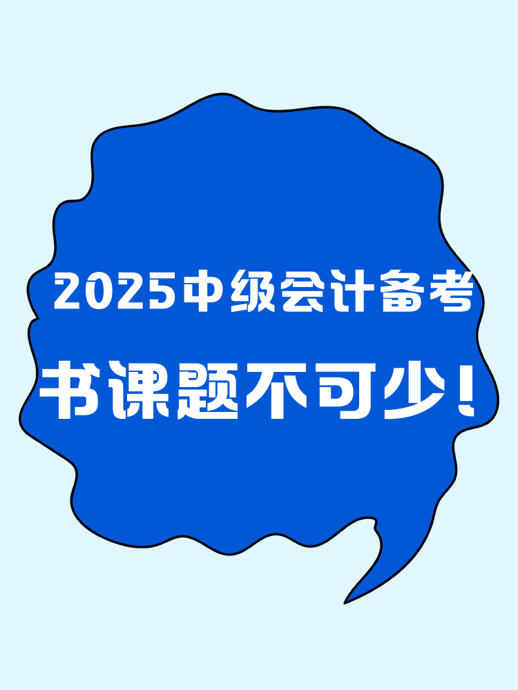 2025年中級會計職稱備考 書課題缺一不可！