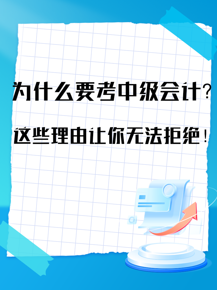 為什么要報考中級會計考試？這些理由讓你無法拒絕！