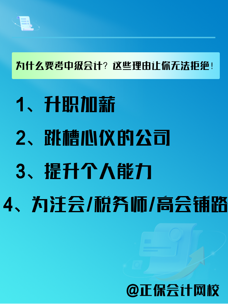 為什么要報考中級會計考試？這些理由讓你無法拒絕！