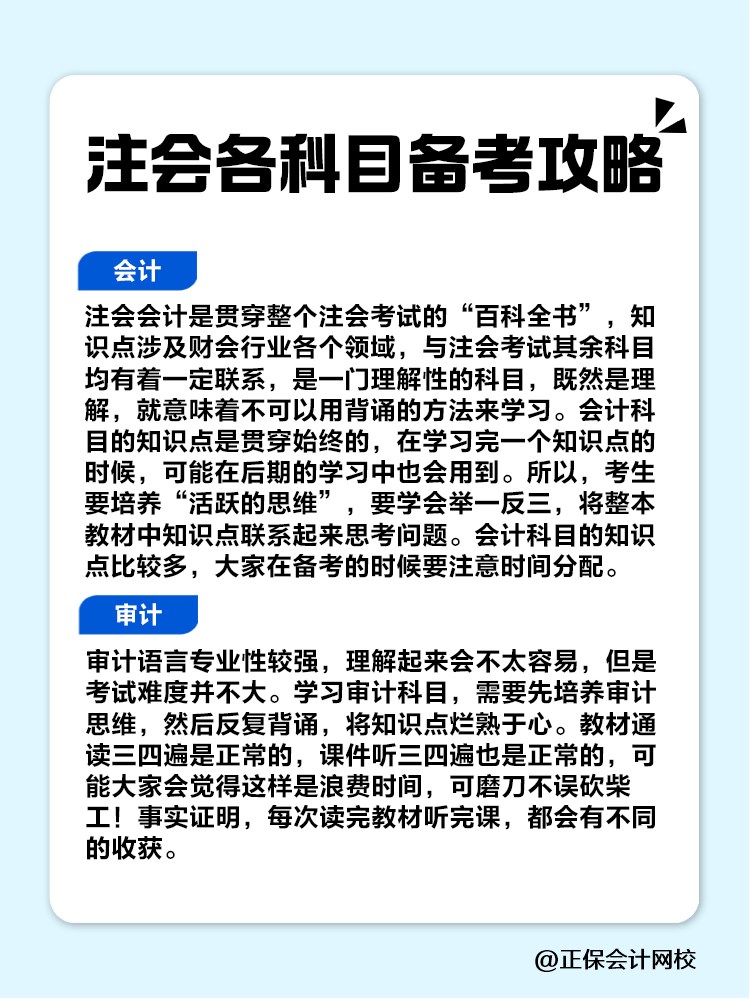 趕快收藏！注會各科目備考攻略！