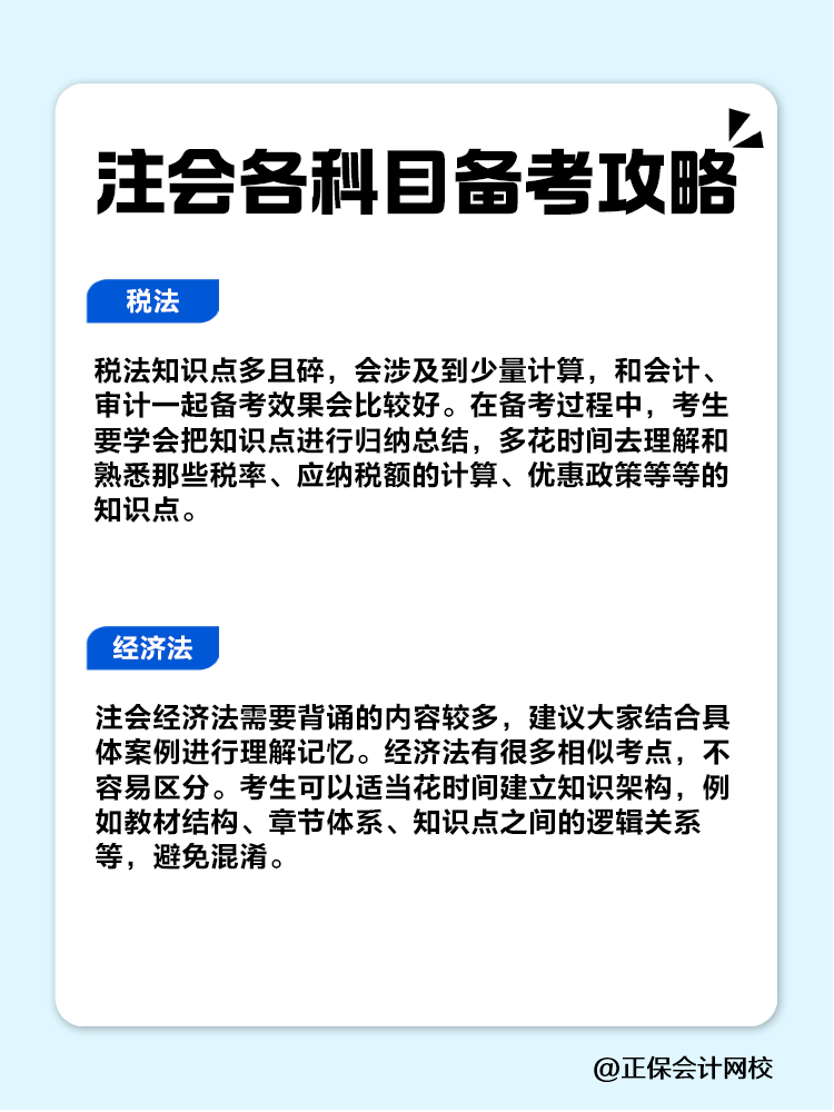 趕快收藏！注會各科目備考攻略！