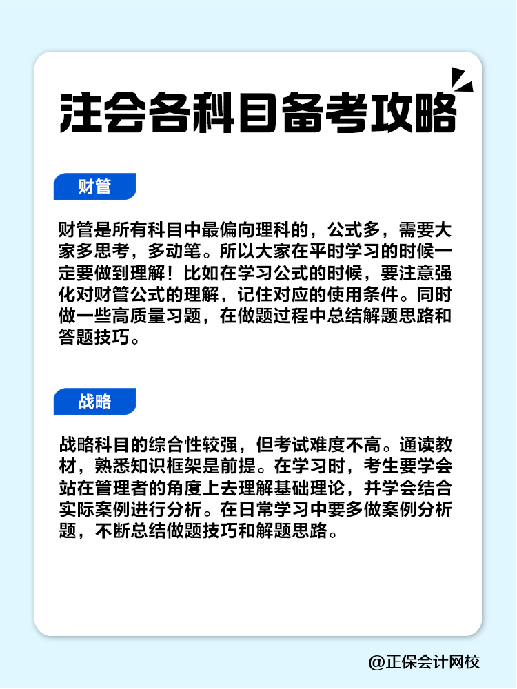 趕快收藏！注會各科目備考攻略！