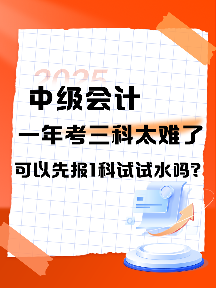 中級會計一年考三科太難了 可以先報1科試試水嗎？