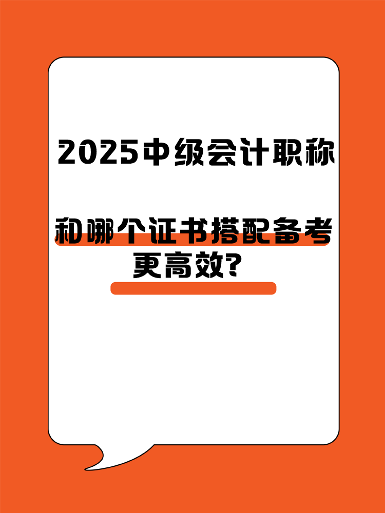 2025中級會計(jì)職稱和哪個證書搭配備考更高效？