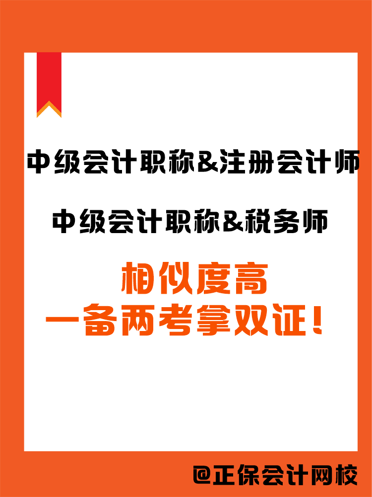 2025中級會計(jì)職稱和哪個證書搭配備考更高效？