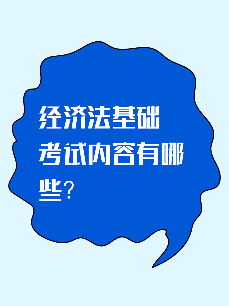 《經(jīng)濟法基礎》考試內容有哪些？