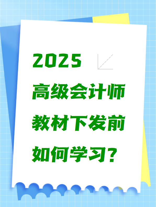 2025高級會計師教材下發(fā)前如何學習？