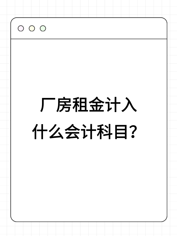 廠房租金計入什么會計科目？