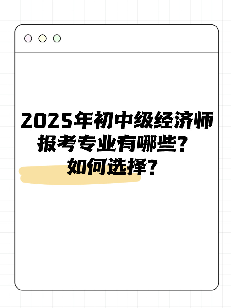 2025年初中級經(jīng)濟(jì)師報(bào)考專業(yè)有哪些？如何選擇？