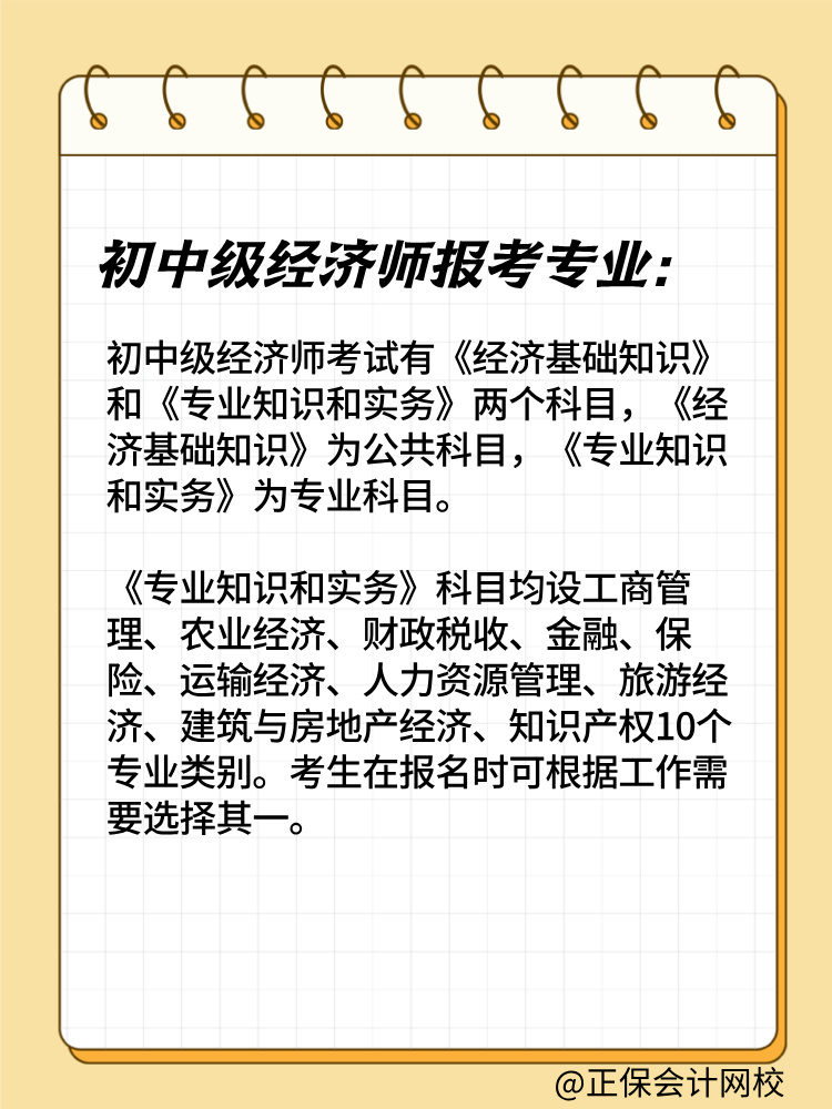 2025年初中級經(jīng)濟(jì)師報(bào)考專業(yè)有哪些？如何選擇？