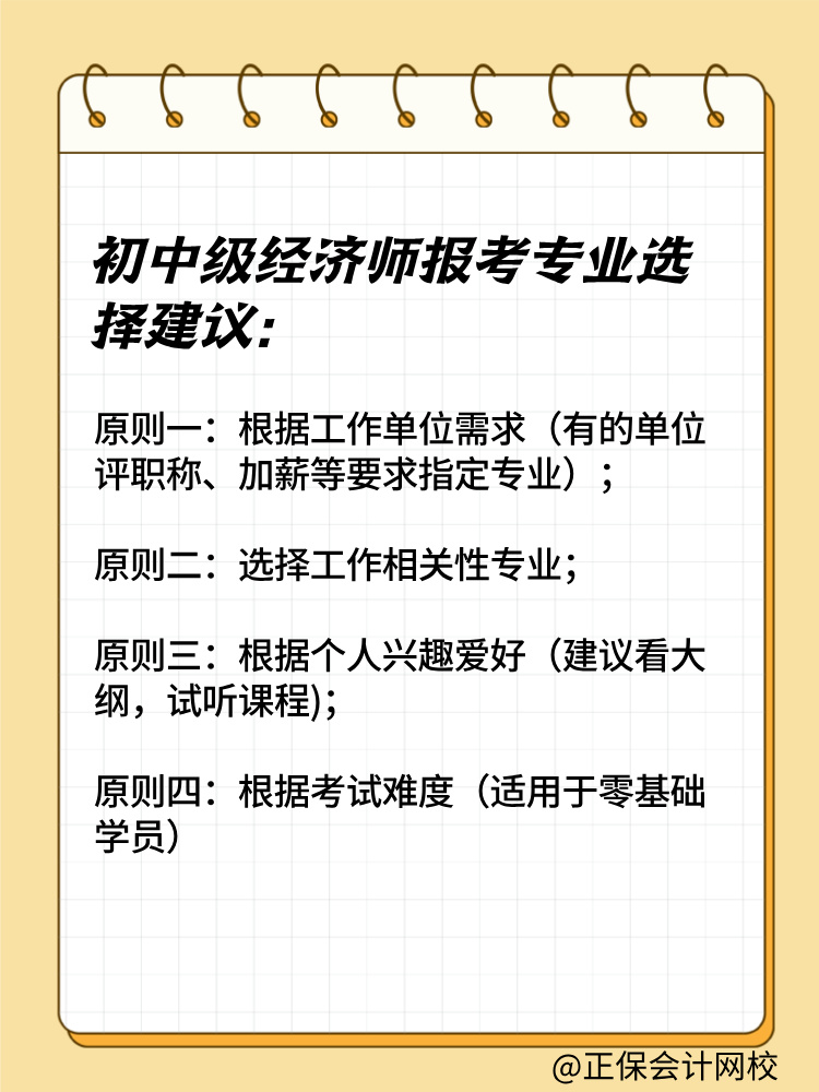 2025年初中級經(jīng)濟(jì)師報(bào)考專業(yè)有哪些？如何選擇？