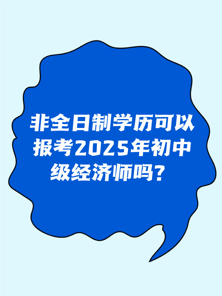 非全日制學(xué)歷可以報(bào)考2025年初中級(jí)經(jīng)濟(jì)師嗎？