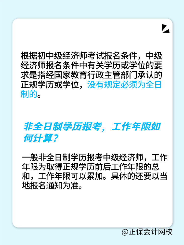 非全日制學(xué)歷可以報(bào)考2025年初中級(jí)經(jīng)濟(jì)師嗎？