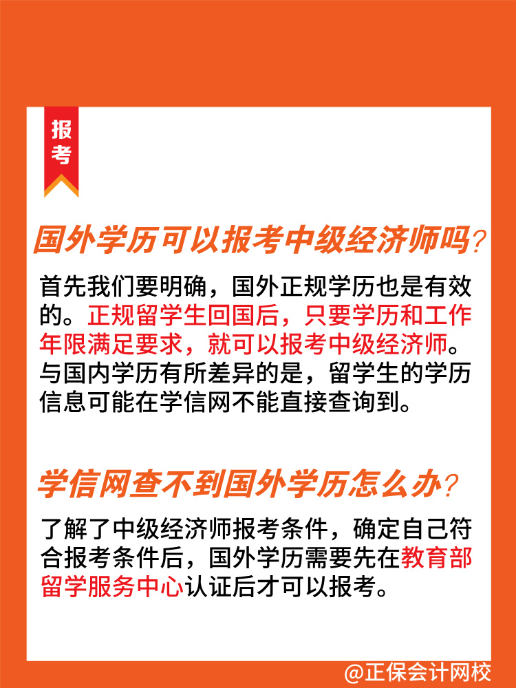 國(guó)外學(xué)歷可以報(bào)考2025年中級(jí)經(jīng)濟(jì)師嗎？