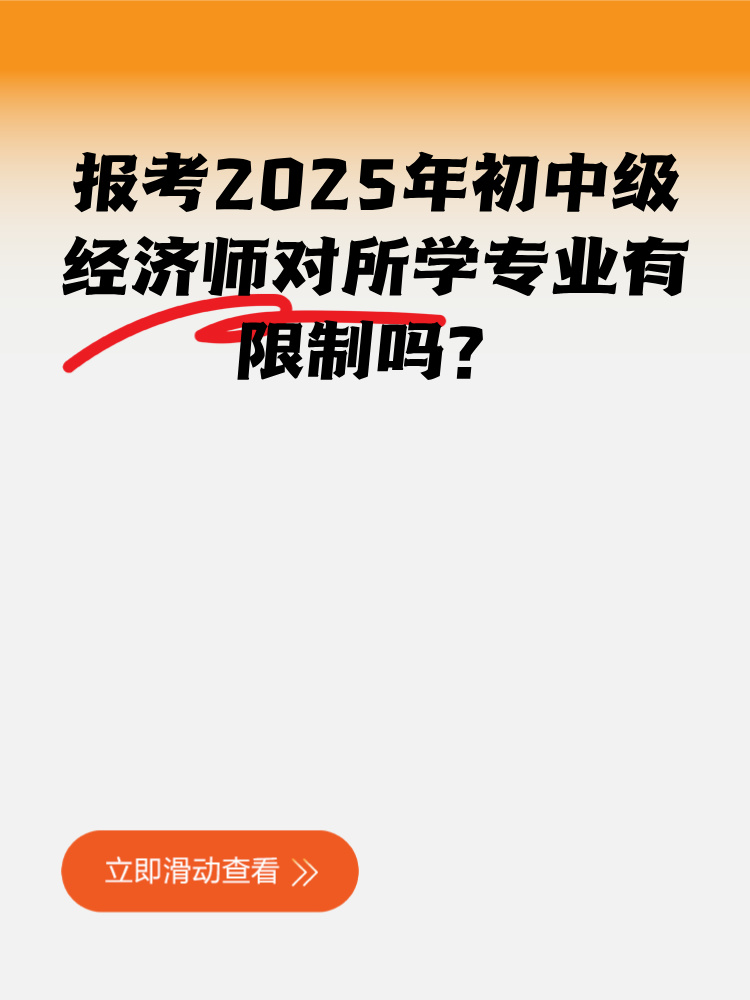 報考2025年初中級經(jīng)濟(jì)師對所學(xué)專業(yè)有限制嗎？