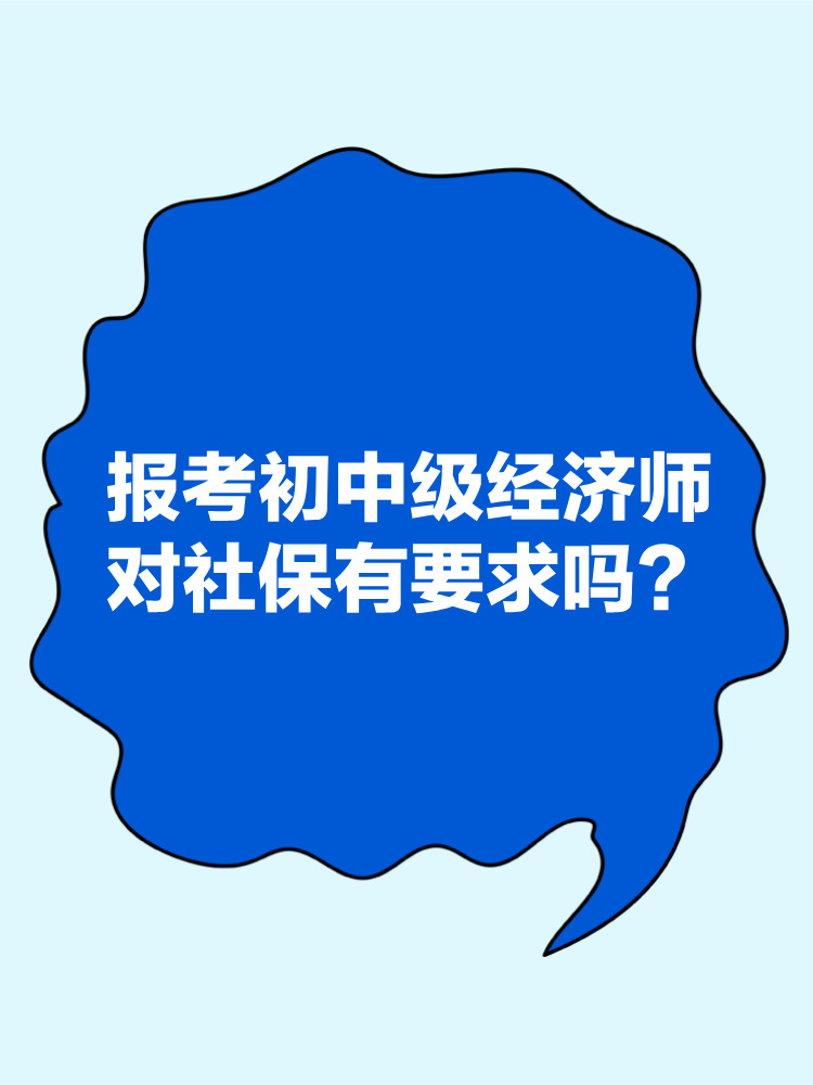 報(bào)考2025年初中級(jí)經(jīng)濟(jì)師對(duì)社保有要求嗎？