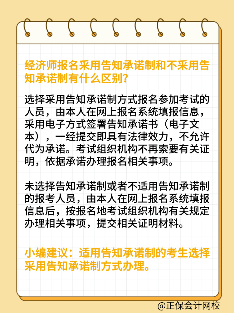 報考2025年初中級經(jīng)濟師 要選擇告知承諾制嗎？