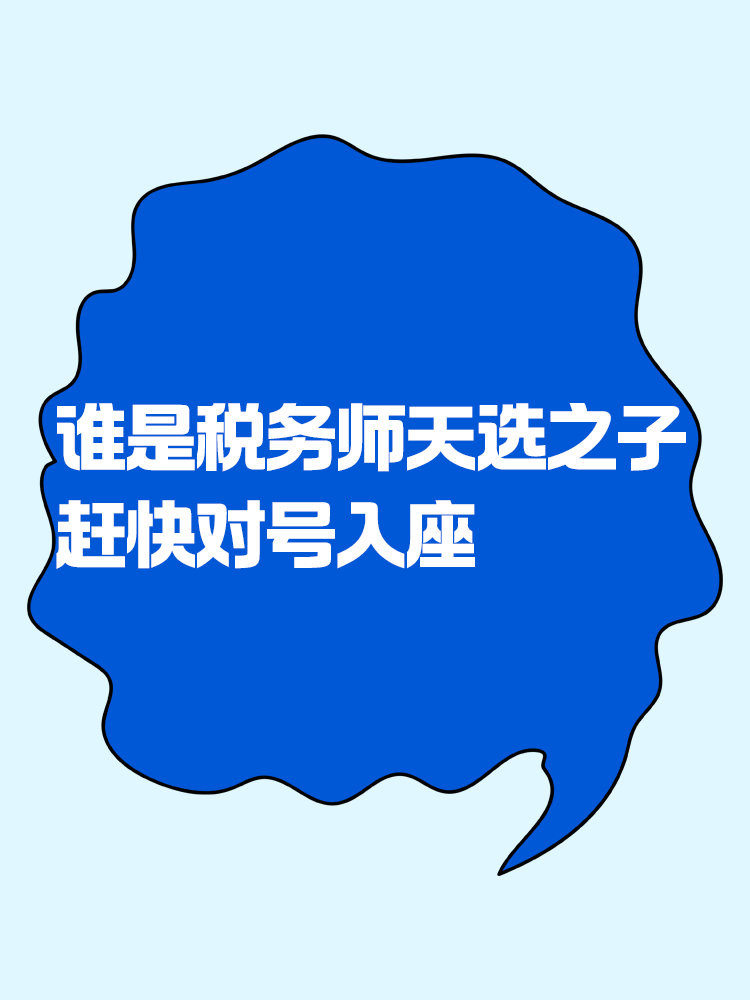 來看看你是不是稅務(wù)師考試的天選之子！趕緊對號入座